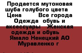 Продается мутоновая шуба,голубого цвета. › Цена ­ 20 - Все города Одежда, обувь и аксессуары » Женская одежда и обувь   . Ямало-Ненецкий АО,Муравленко г.